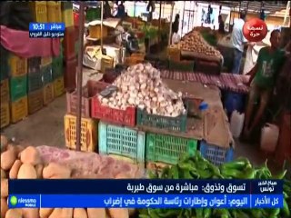 تسوق و تذوق مباشرة من سوق طبربة