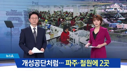 파주·철원에 ‘제2, 제3 개성공단’ 추진한다