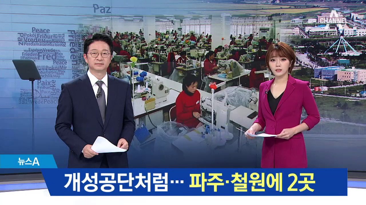파주·철원에 ‘제2, 제3 개성공단’ 추진한다