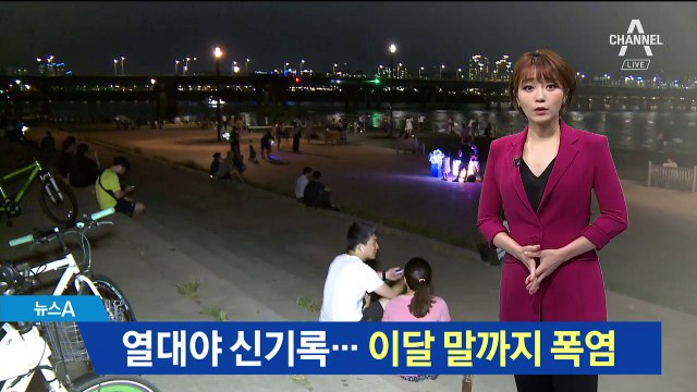 서울 역대 최장 열대야…폭염 이달 말까지 계속