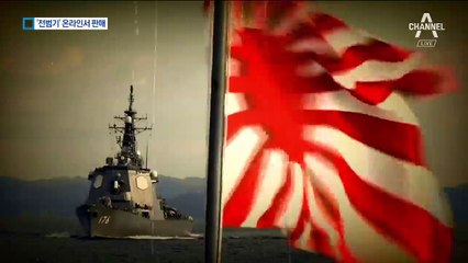 일본 ‘전범기’ 버젓이 판매하는 온라인 쇼핑몰