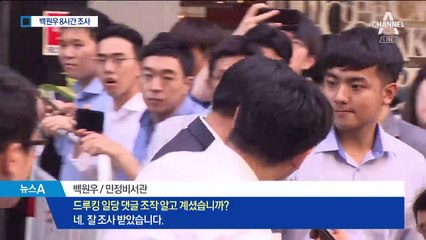 특검, 백원우 소환…드루킹 측근 면접 경위 조사
