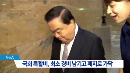 국회 특활비, 최소 경비 남기고 폐지로 가닥