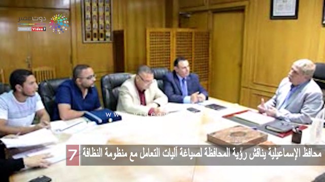 محافظ الإسماعيلية يناقش رؤية المحافظة لصياغة آليات التعامل مع منظومة النظافة