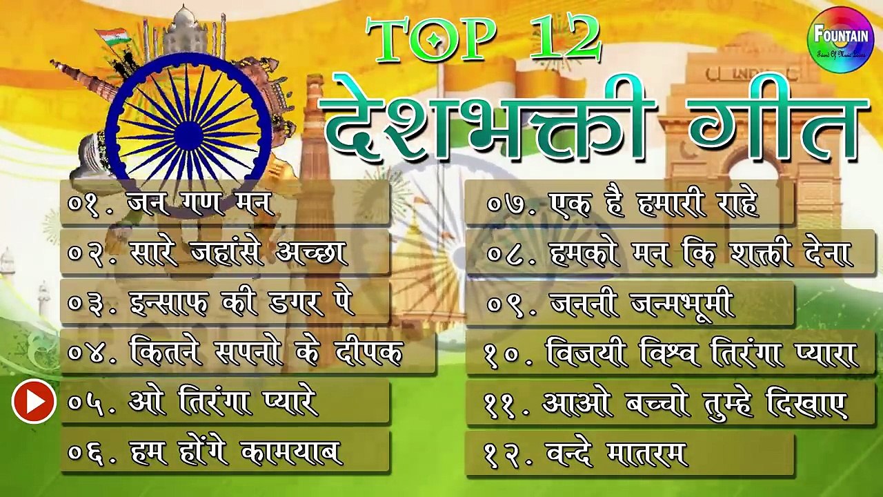 TOP 12 12 देशभक्ति गीत -  आजादी के गाने |स्वतंत्रता दिवस special 2018 -vijayi vishwa tiranga pyara