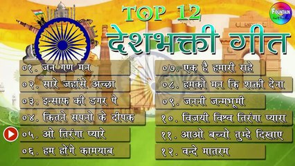 TOP 12 12 देशभक्ति गीत -  आजादी के गाने |स्वतंत्रता दिवस special 2018 -vijayi vishwa tiranga pyara