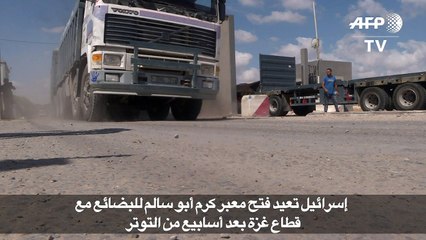 اعادة فتح معبر كرم ابو سالم بالتزامن مع مباحثات للتهدئة