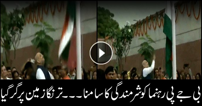 BJP leader embarrassed as national flag falls during hoisting