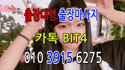도봉출장마사지- {{ ㅋ ㅏ톡Bit4 }} 도봉일상탈출 ⊀Ö1Ô-3915-6275⊁ 도봉출장안마' 20대' 도봉출장안마 출장안마코스 도봉출장안마