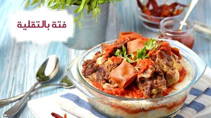 أسهل طريقة لعمل فتة بالتقلية| مع منار هشام