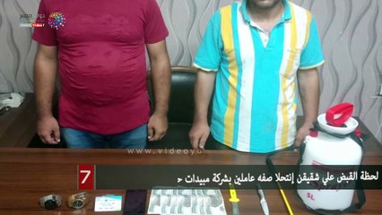 لحظة القبض علي شقيقن إنتحلا صفه عاملين بشركة مبيدات حشرية لسرقة كبار السن