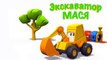 Развивающий 3D мультфильм Экскаватор Мася и самосвал. Мультики для детей