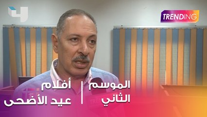 الناقد خالد محمود يتحدث عن أفلام عيد الأضحى بينها فيلم رعب