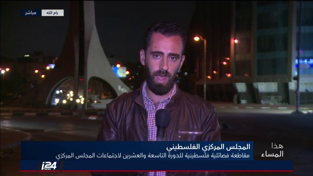 مراسلنا يلخص أهم ما جاء في خطاب الرئيس الفلسطيني محمود عباس في افتتاح المجلس المركزي الفلسطيني