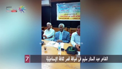 الشاعر عبد الستار سليم فى ضيافة قصر ثقافة الإسماعيلية