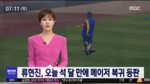 류현진, 오늘 석 달 만에 메이저 '복귀' 등판