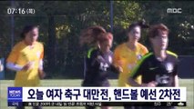 [AG] 오늘 여자 축구 대만전, 핸드볼 예선 '2차전'