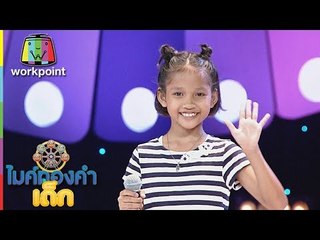 น้องฝ้าย - ต้องฮักให้สุดใจ | ไมค์ทองคำเด็ก 3