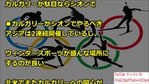 『札幌は無いわｗ』2026年オリンピック候補地になれない理由ｗｗｗ