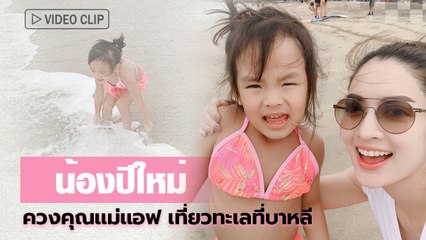 น้องปีใหม่ ควงคุณแม่แอฟ เที่ยวทะเลที่บาหลี