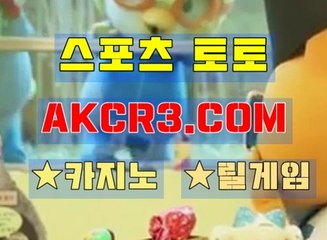 토토놀이터 AKCR3쩜 C0M