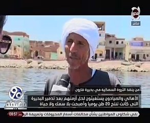 الأهالى والصيادون يستغيثون لحل أزمتهم بعد تدمير بحيرة قارون