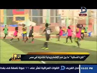 تقرير عن الكرة النسائية فى مصر