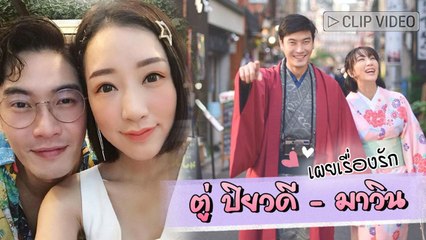 คู่รักช่อง 3 คุณตู่ ปิยวดี - มาวิน จากเจ้านายและลูกน้อง เผยเรื่องรัก จาก แพรว