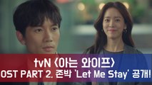 '아는 와이프' 지성 테마곡, 존박 'Let Me Stay' OST PART.2 공개!