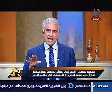 متحرش التجمع للإبراشى: رواد فيس بوك أشاروا لى بصور لفتاة التجمع فقمت بمسحها احتراما لها
