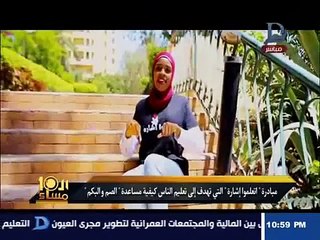 مبادرة "اتعلموا إشارة" لتعليم المصريين مساعدة "الصم والبكم"