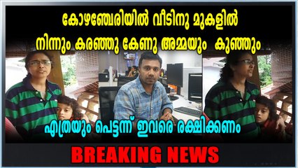 സോഷ്യൽ മീഡിയയിലൂടെ സഹായം തേടി  വീട്ടമ്മയും കുഞ്ഞും