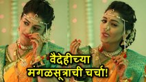 Hruta Durgule | Vaidehis Mangalsutra | Phulpakharu | वैदेहीचे मंगळसूत्र सध्या चर्चेत