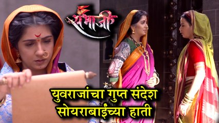 Swarajya Rakshak Sambhaji | Episode update | सोयराबाईंच्या हाती गुप्त संदेश!