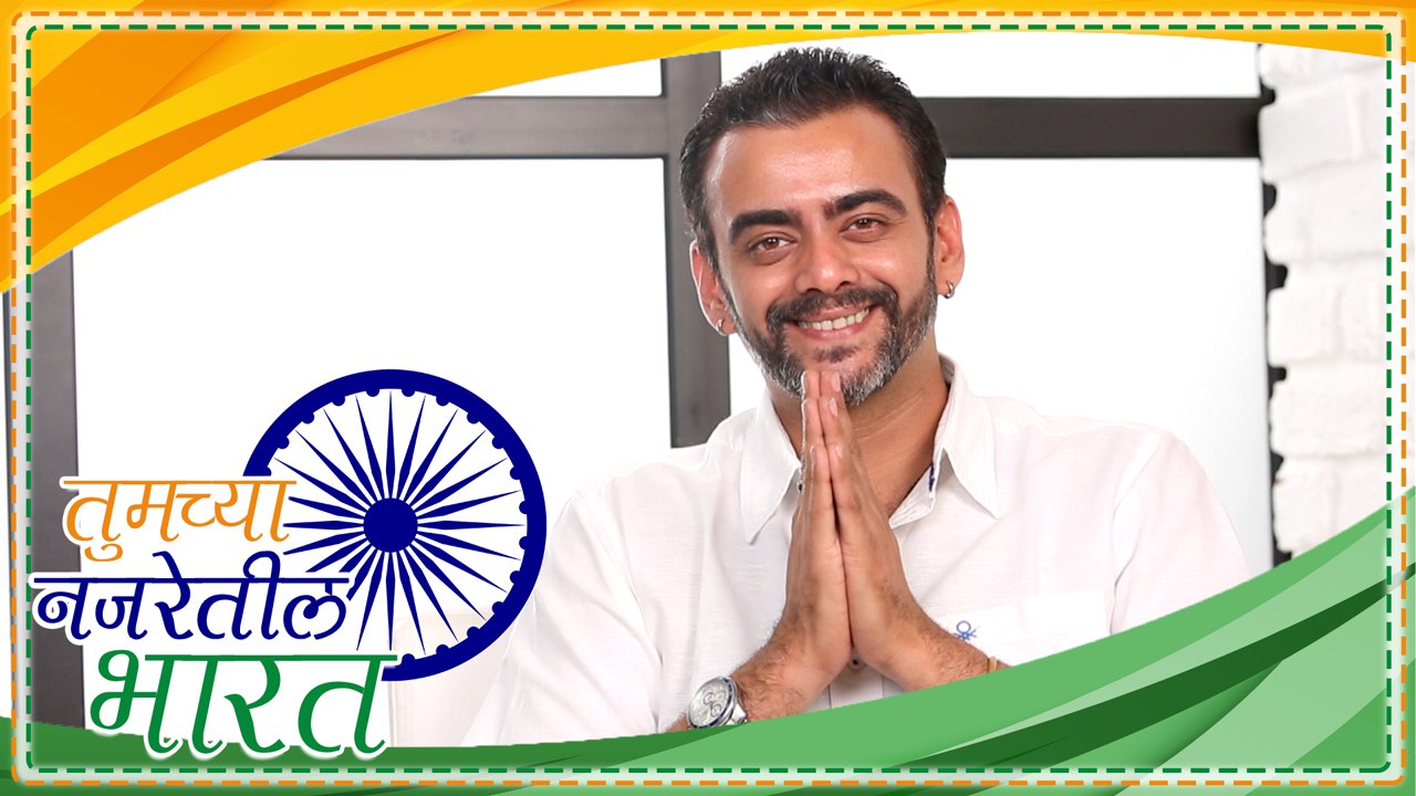 तुमच्या नजरेतील भारत | Independence Day Special...