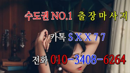 수원출장마사지- ⊀⊀ ㅋ ㅏ톡sxx77 ⊁⊁ 수원일상탈출 ⊀Ö1Ô-3408-6264⊁ 수원출장안마'20대' 수원출장안마 출장안마코스 수원출장안마