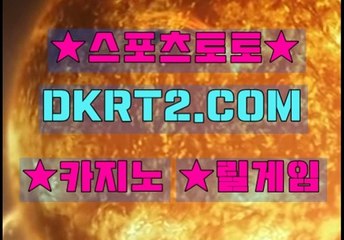 스포츠토토  DKRT2쩜 C0M