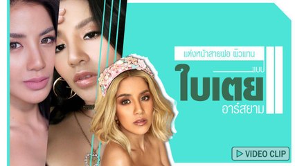 แนวนี้บอกเลยว่าเริด ! ใบเตย อาร์สยาม กับลุคแต่งหน้าสไตล์สายฝอ-ผิวแทน