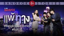 Bangkok รัก Stories ตอน แพ้ทาง EP.13 ตอนจบ วันที่ 8 ต.ค. 60