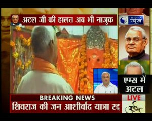 अटल बिहारी वाजपेयी की हालत सेहत में कोई सुधार नहीं, पीएम समेत भाजपा के तमाम नेता चिंतित