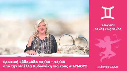 ♊ Δίδυμος: Ερωτικές Προβλέψεις 20/08 - 26/08 από την Μπέλλα Κυδωνάκη