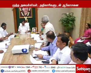 காவிரியில் அதிக அளவு தண்ணீர் திறப்பு - முன்னெச்சரிக்கை நடவடிக்கைகள் குறித்து பழனிசாமி மூத்த அமைச்சர்களுடன் ஆலோசனை