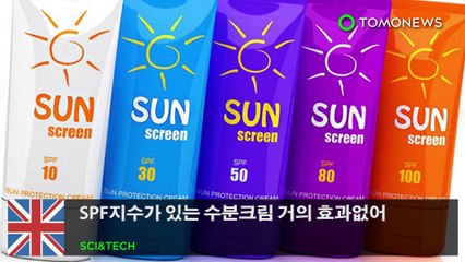 SPF지수가 있는 수분크림 거의 효과없어