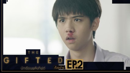 ตัวอย่าง THE GIFTED นักเรียนพลังกิฟต์ | EP.2