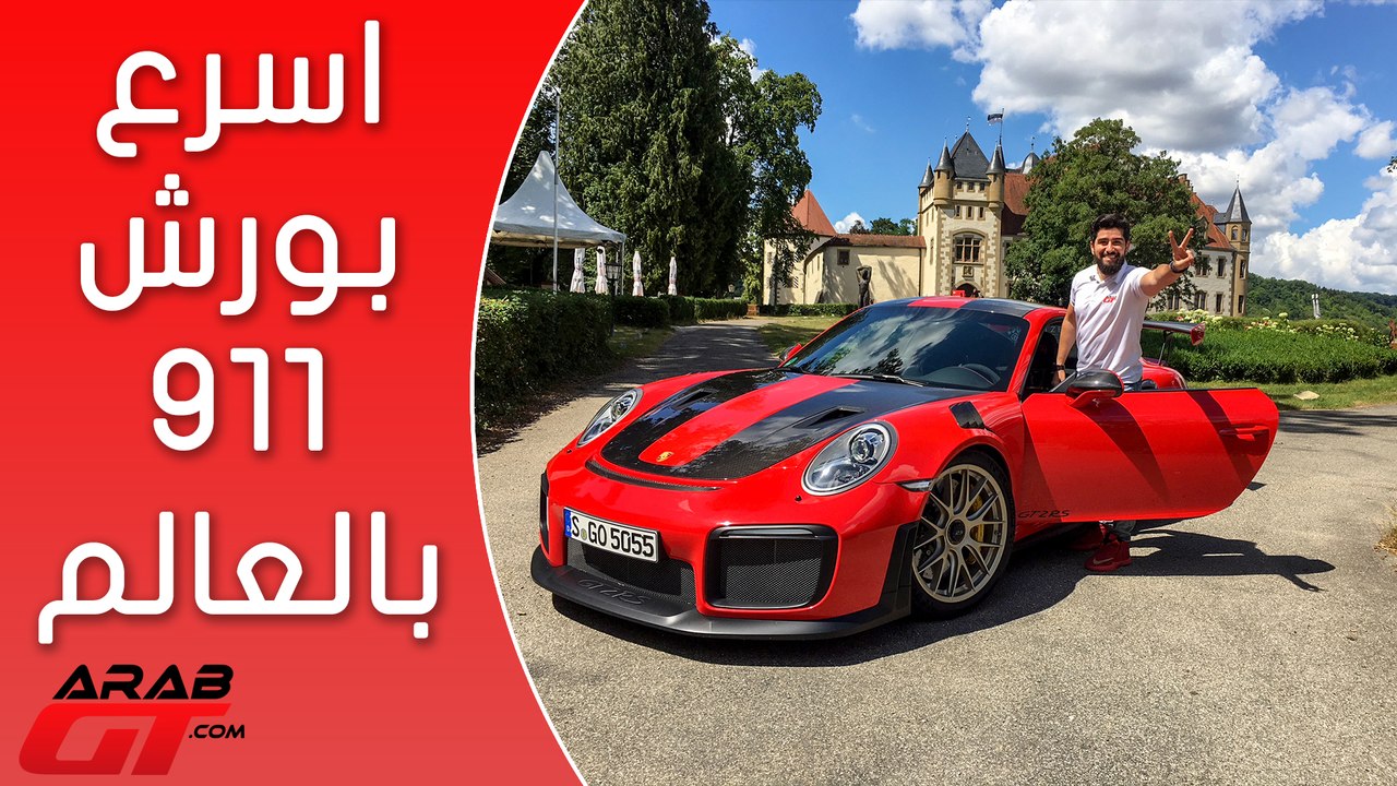 Porsche 911 GT2 RS بورش 911 جي تي 2 ار اس 2019
