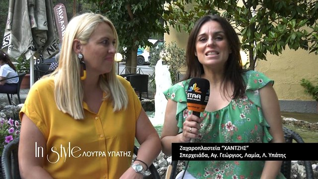 In Style Χαντζής Λουτρά Υπάτης, Το Αρχοντικό της Ευανθίας Καστριώτισσα, Κέντρο Διάγνωσης και Θεραπείας Πρόσβασις, Κομμωτήριο Ξένια Farmavita.gr, Νέλη Μυλωνά Κλινική Διαιτολόγος