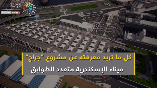 كل ما تريد معرفته عن مشروع جراج ميناء الإسكندرية متعدد الطوابق