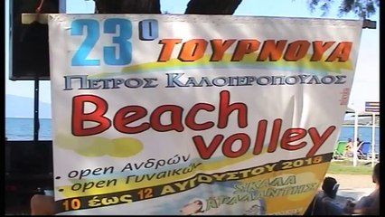 23o τουρνουά Βeach Volley "Πέτρος Καλογερόπουλος"