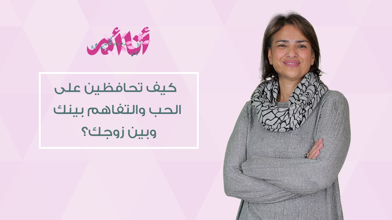 كيف تحافظين على الحب والتفاهم بينكِ وبين زوجكِ|...