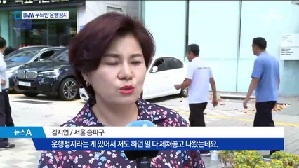 BMW 운행정지명령서 발송 첫날…안전점검 안내